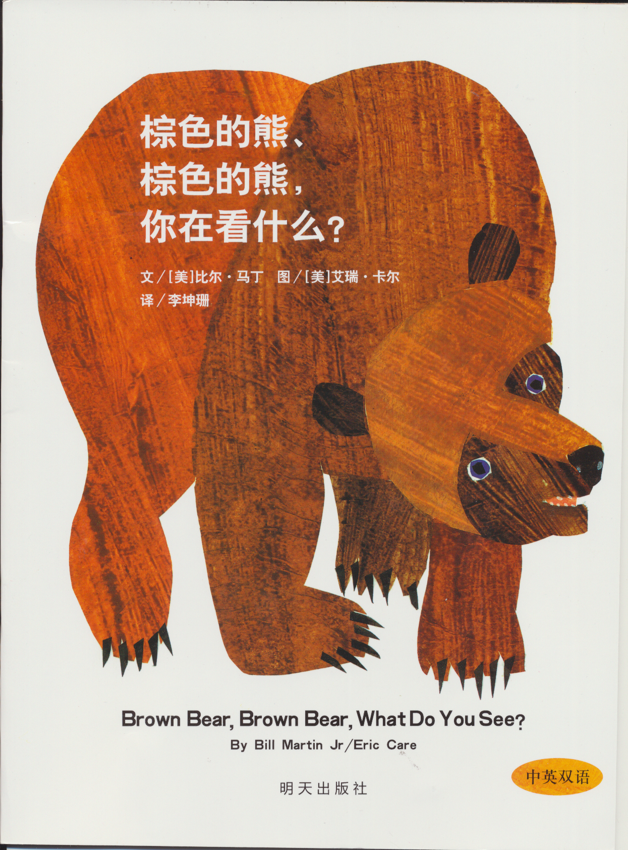 棕色的熊 棕色的熊 你在看什么,喵屋绘本